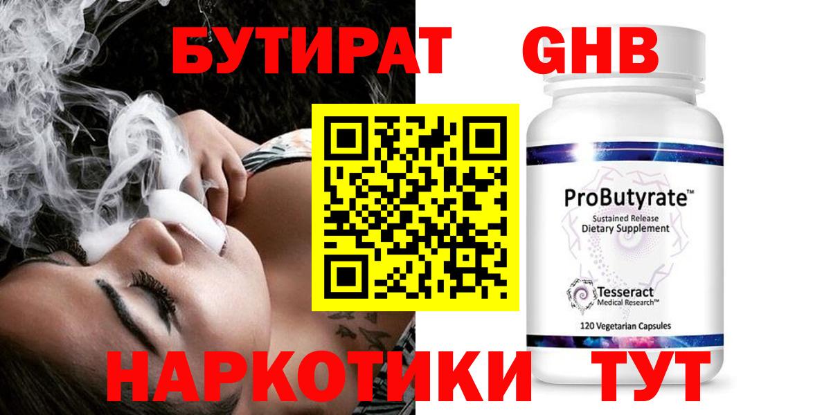 БУТИРАТ жидкий экстази  Вход с VPN  Уварово 